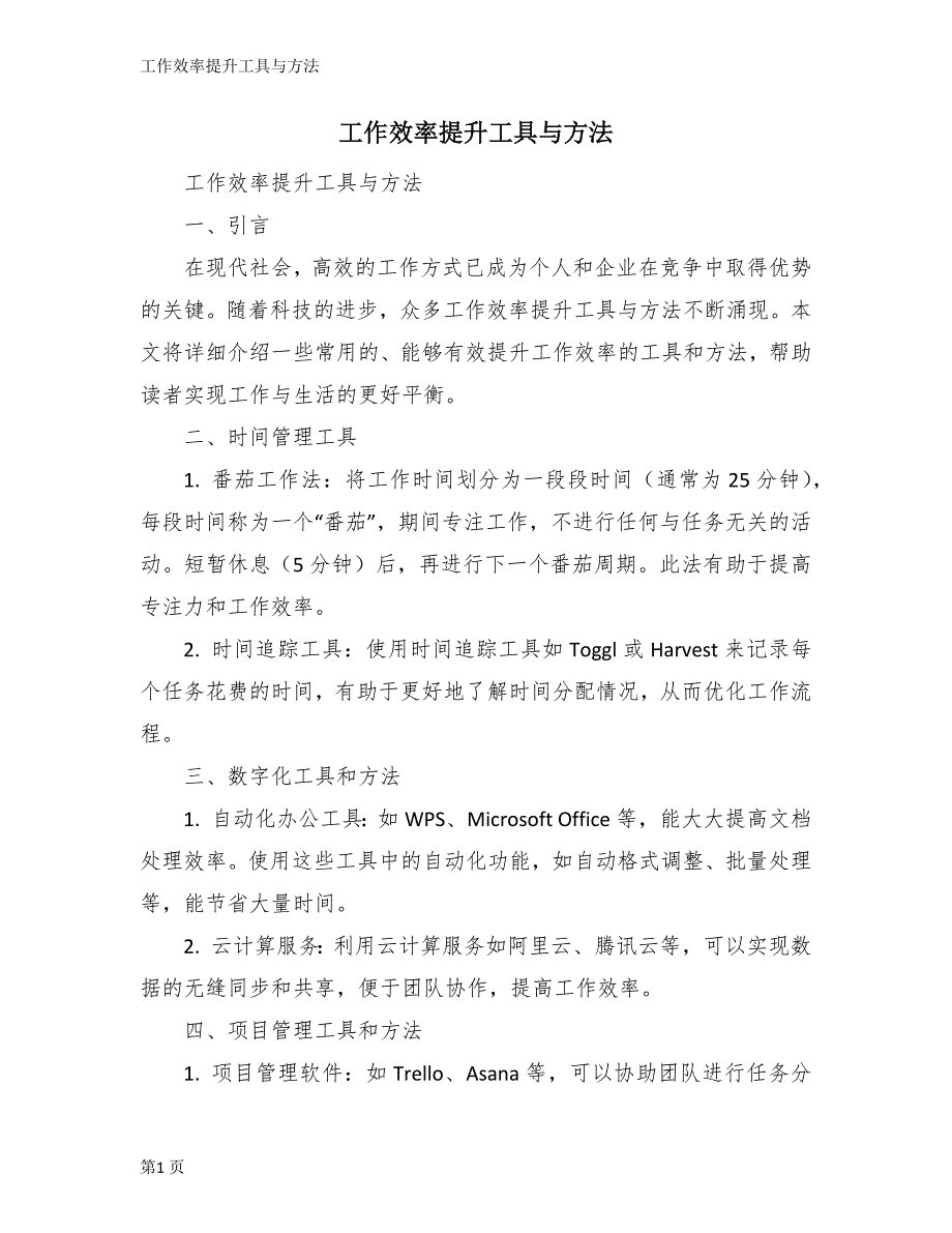 工作效率提升工具与方法_第1页