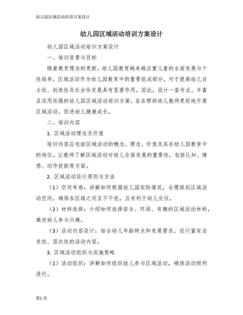 幼儿园区域活动培训方案设计_第1页