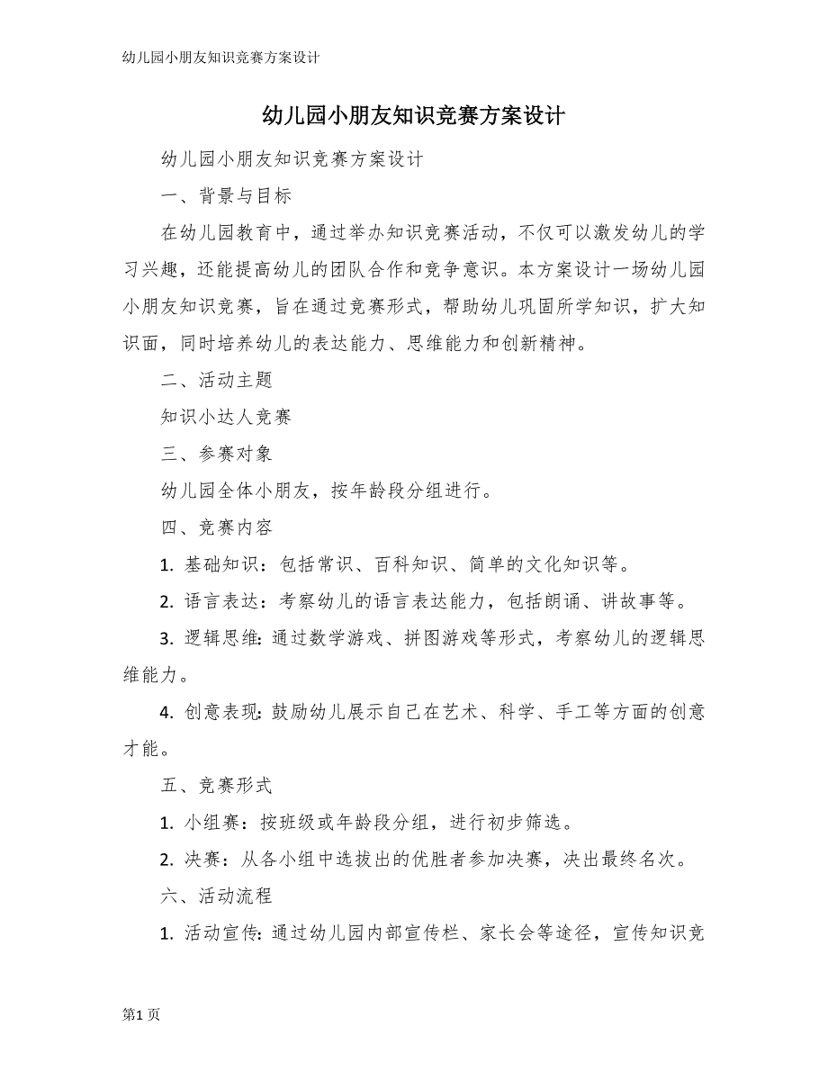 幼儿园小朋友知识竞赛方案设计_第1页