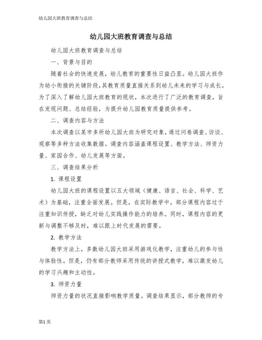 幼儿园大班教育调查与总结_第1页
