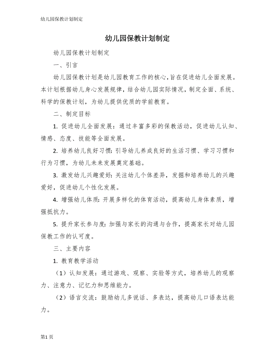 幼儿园保教计划制定_第1页