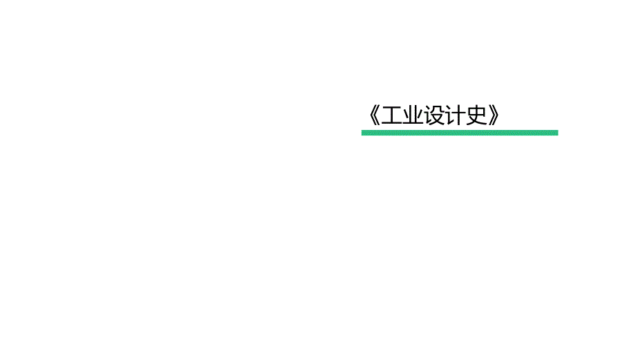工业设计史课件：工业、技术与设计_第1页