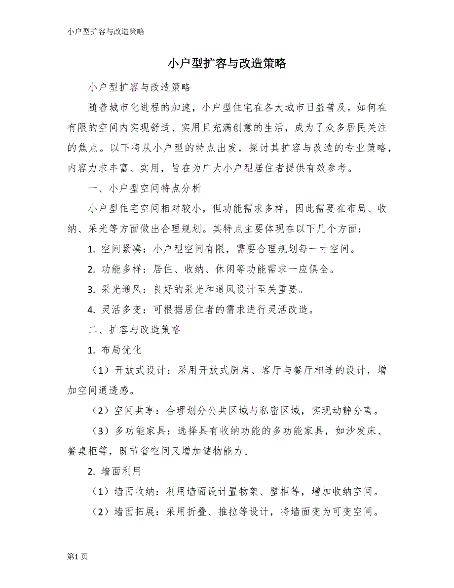 小户型扩容与改造策略_第1页