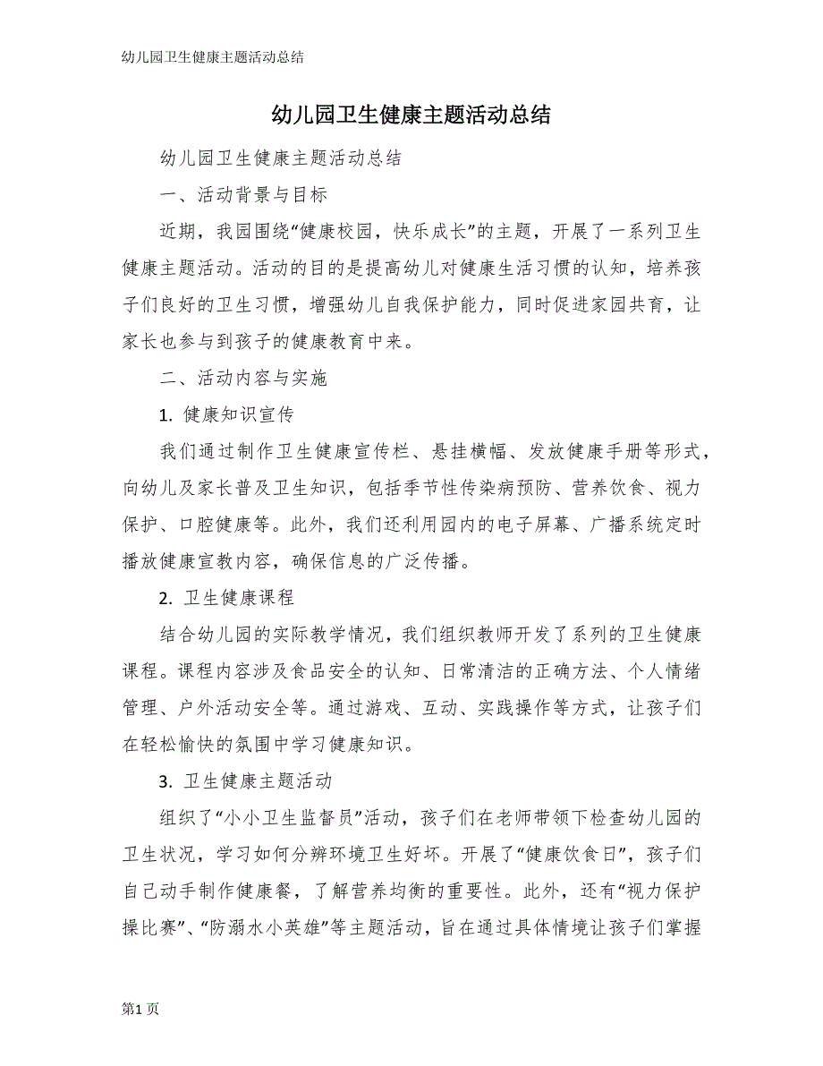 幼儿园卫生健康主题活动总结_第1页