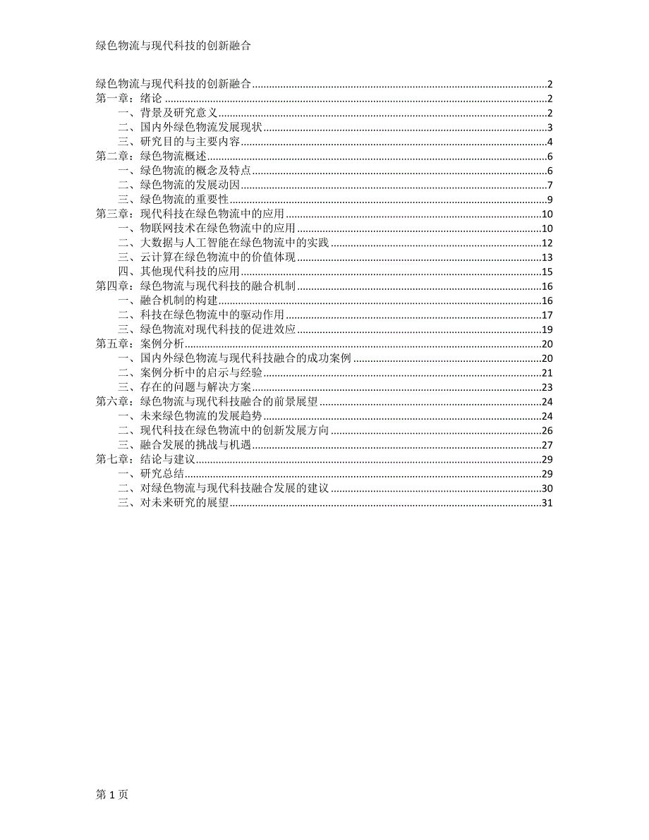 绿色物流与现代科技的创新融合_第1页