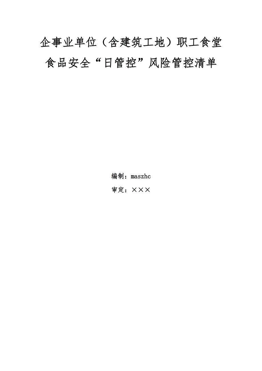 企事业单位（含建筑工地）职工食堂食品安全“日管控”风险管控清单_第1页