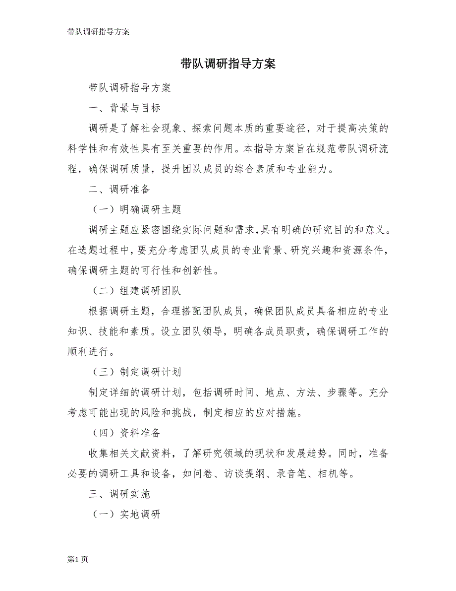 带队调研指导方案_第1页