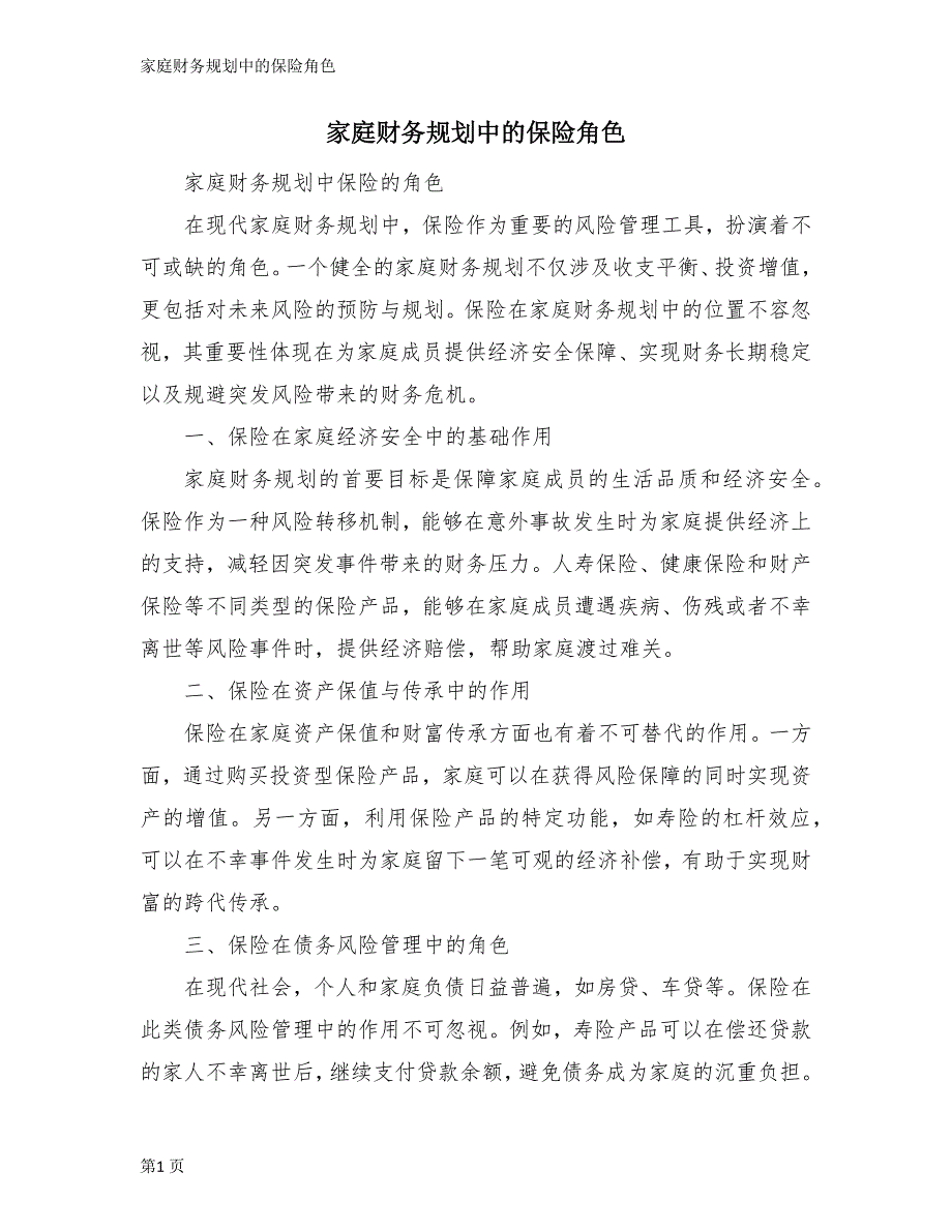 家庭财务规划中的保险角色_第1页