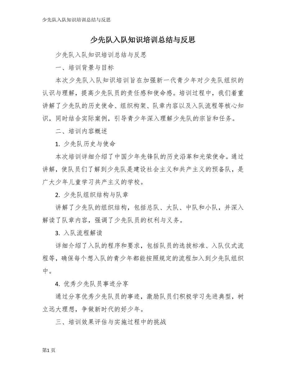 少先队入队知识培训总结与反思_第1页
