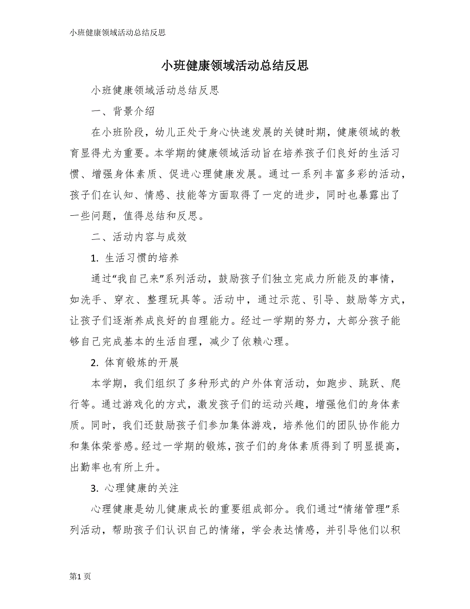 小班健康领域活动总结反思_第1页