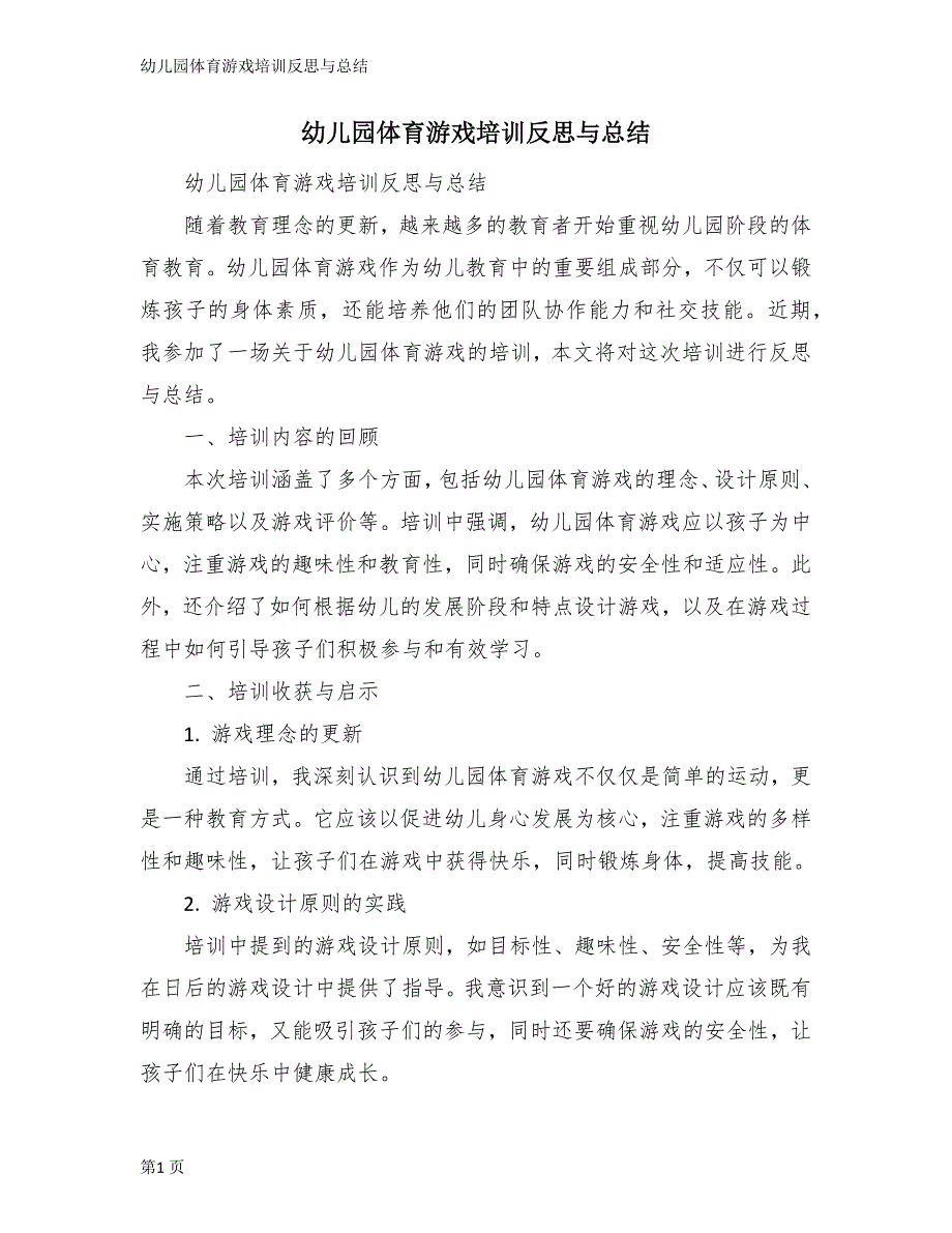 幼儿园体育游戏培训反思与总结_第1页