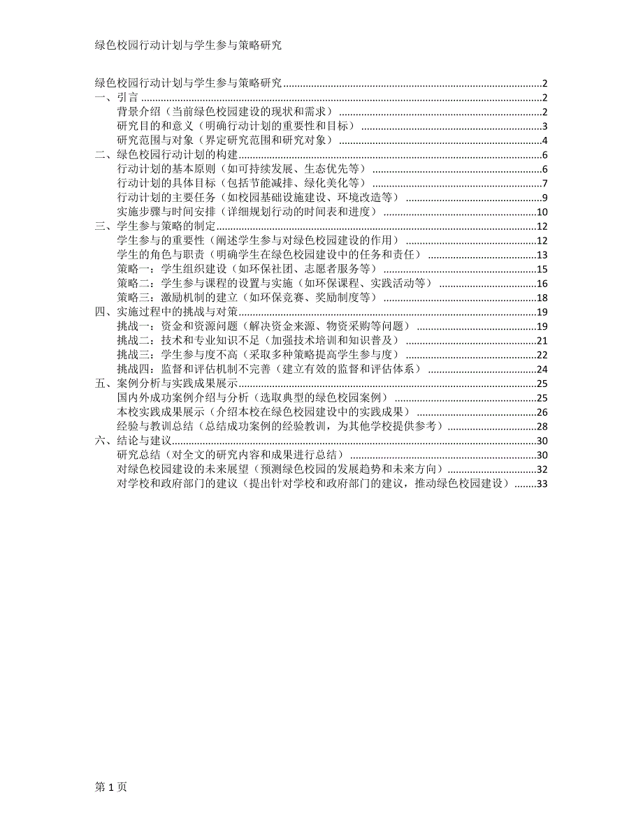 绿色校园行动计划与学生参与策略研究_第1页