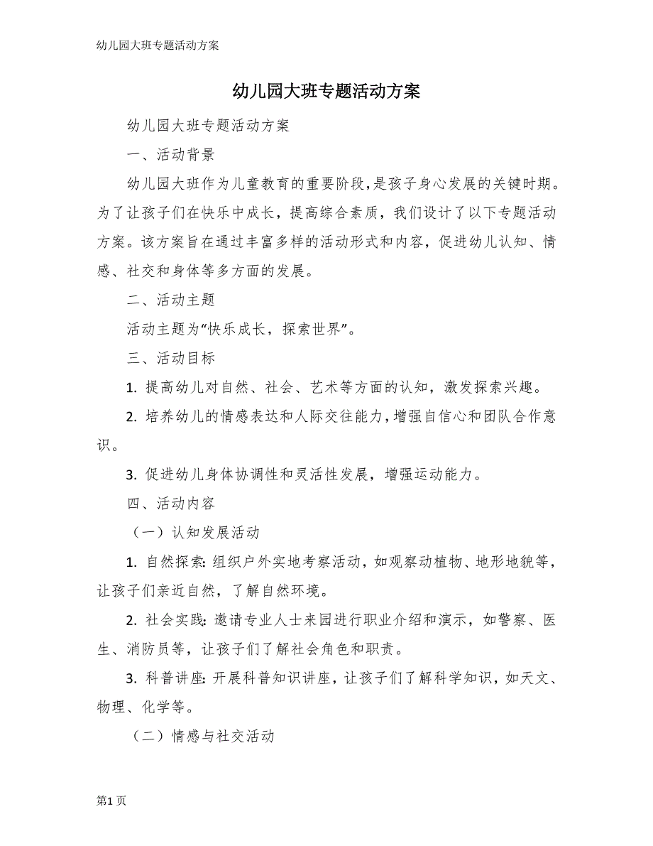幼儿园大班专题活动方案_第1页