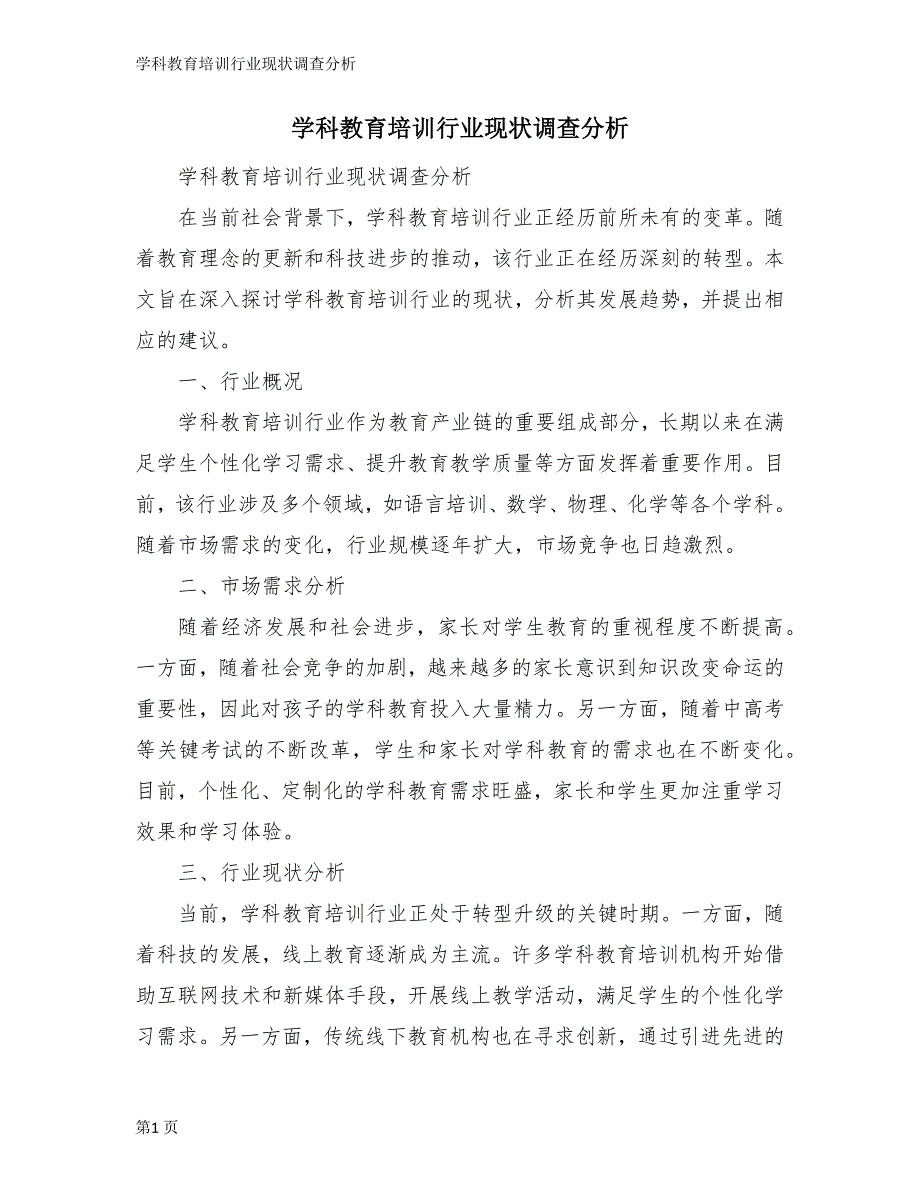 学科教育培训行业现状调查分析_第1页