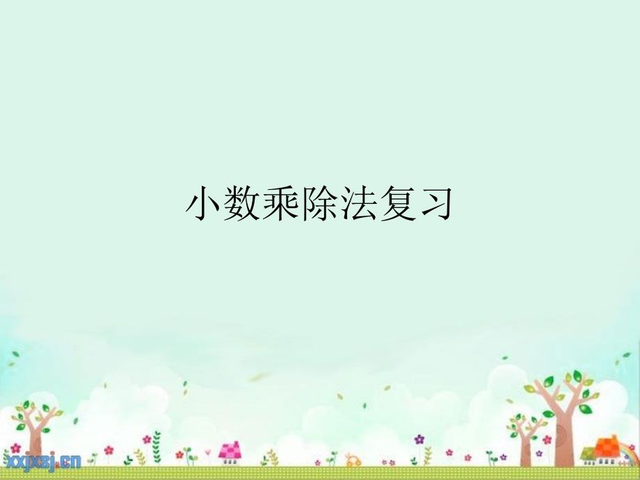 青岛版小学数学五年级上一三单元复习课件_第1页