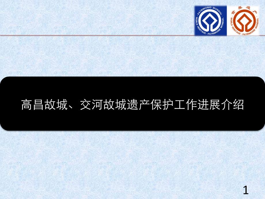 高昌故城、交河故城遗产保护工作进展介绍完整版_第1页