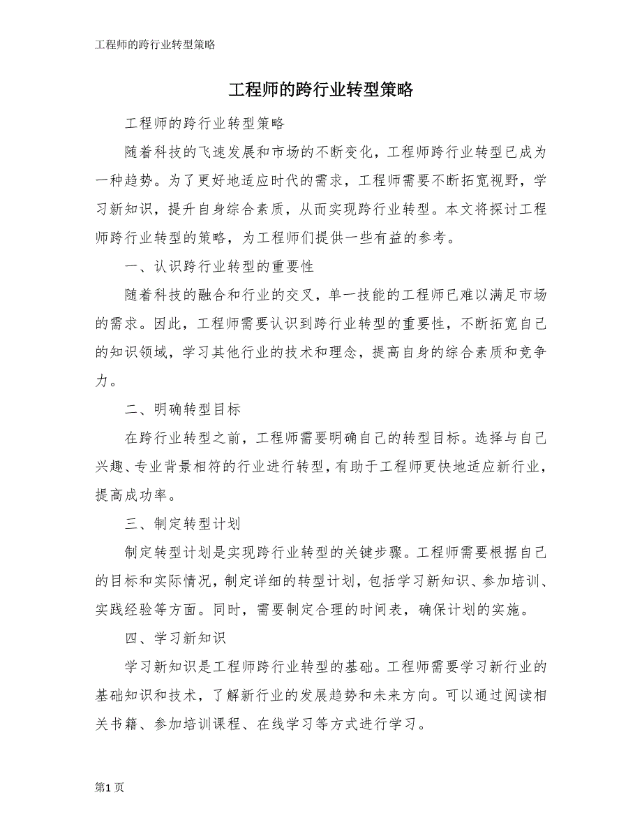 工程师的跨行业转型策略_第1页