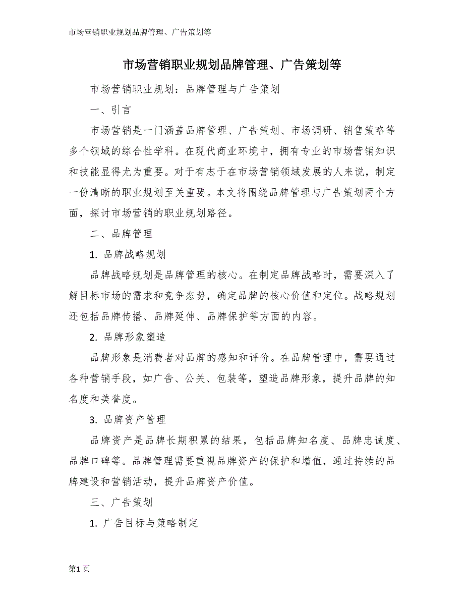 市场营销职业规划品牌管理、广告策划等_第1页