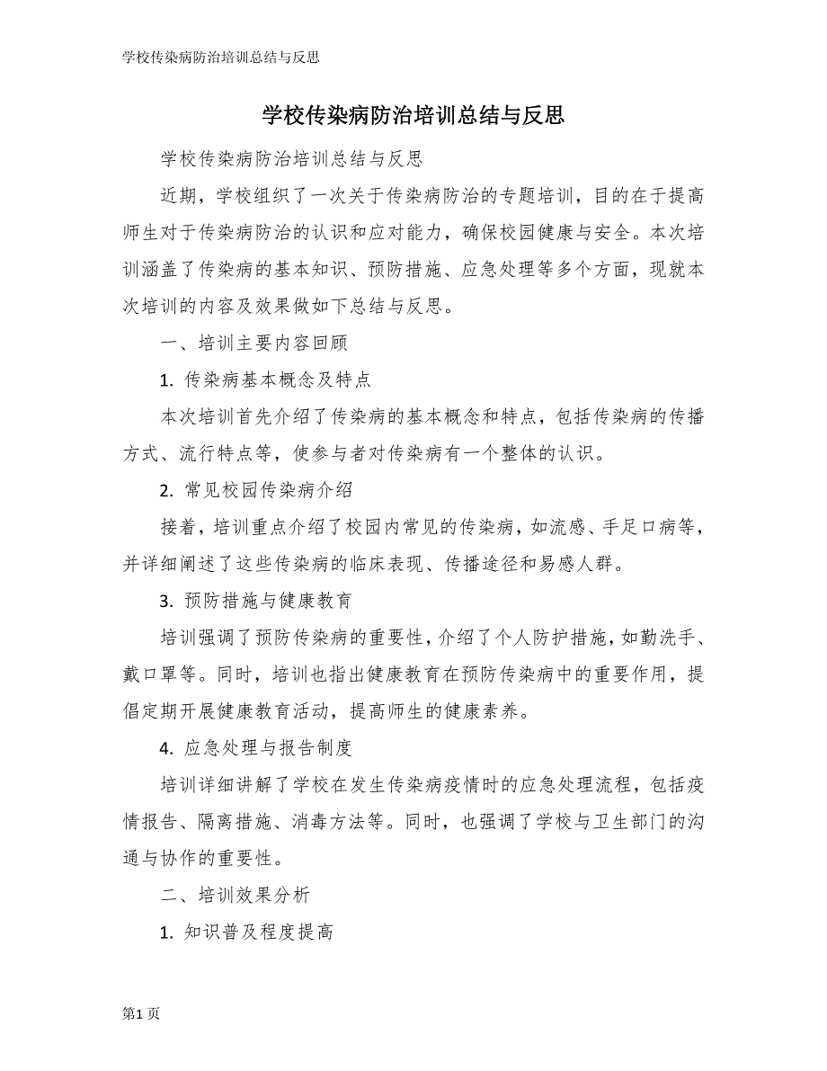 学校传染病防治培训总结与反思_第1页