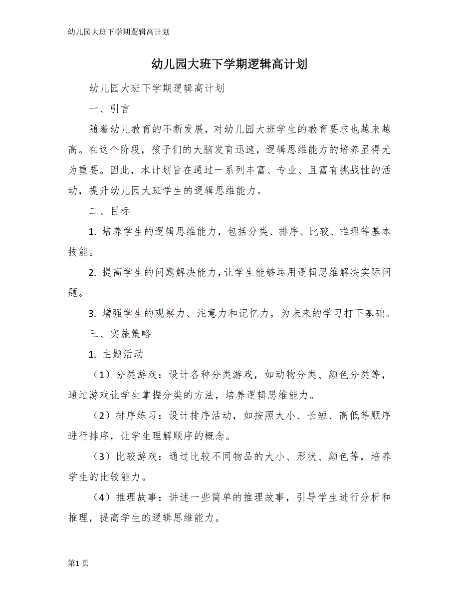 幼儿园大班下学期逻辑高计划_第1页