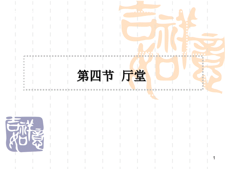 景观资料厅堂廊坊_第1页