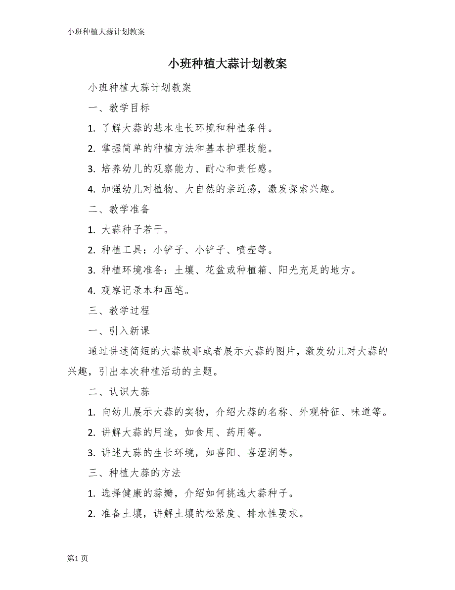 小班种植大蒜计划教案_第1页