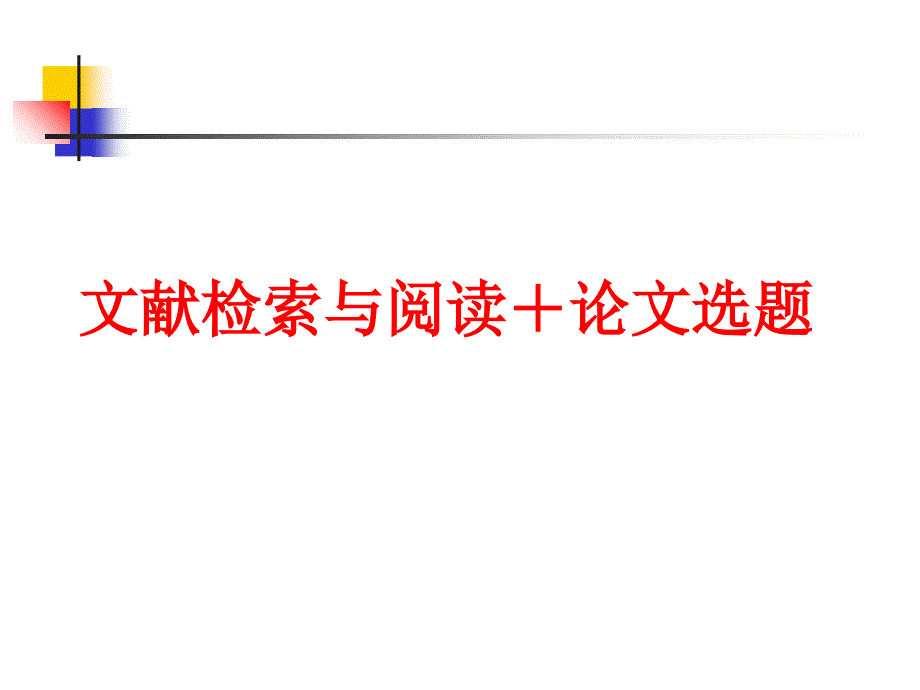 文献检索与阅读论文选题_第1页