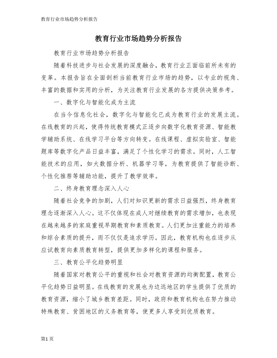 教育行业市场趋势分析报告_第1页