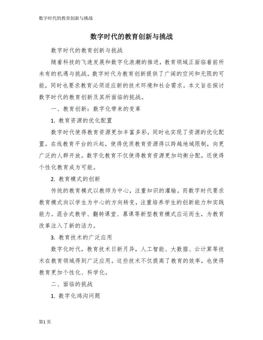 数字时代的教育创新与挑战_第1页
