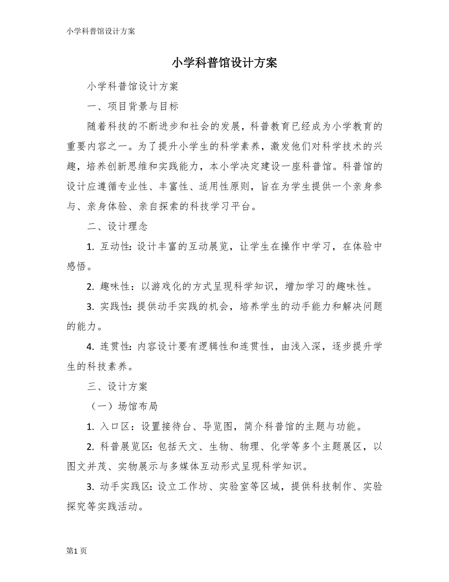 小学科普馆设计方案_第1页