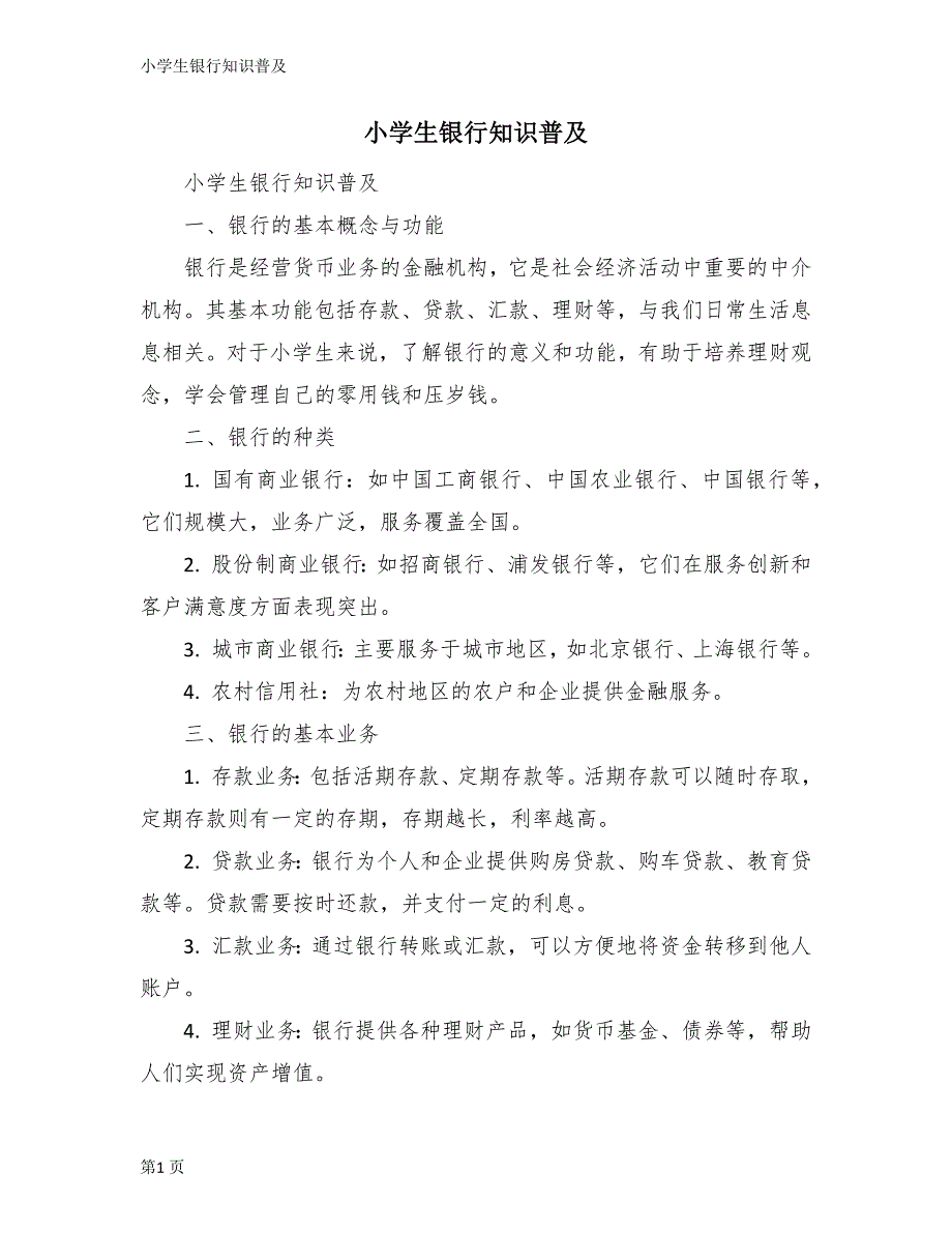 小学生银行知识普及_第1页