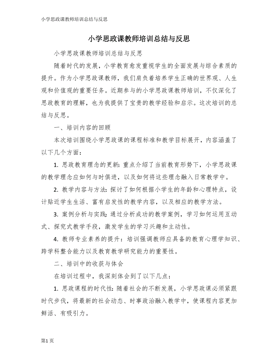 小学思政课教师培训总结与反思_第1页
