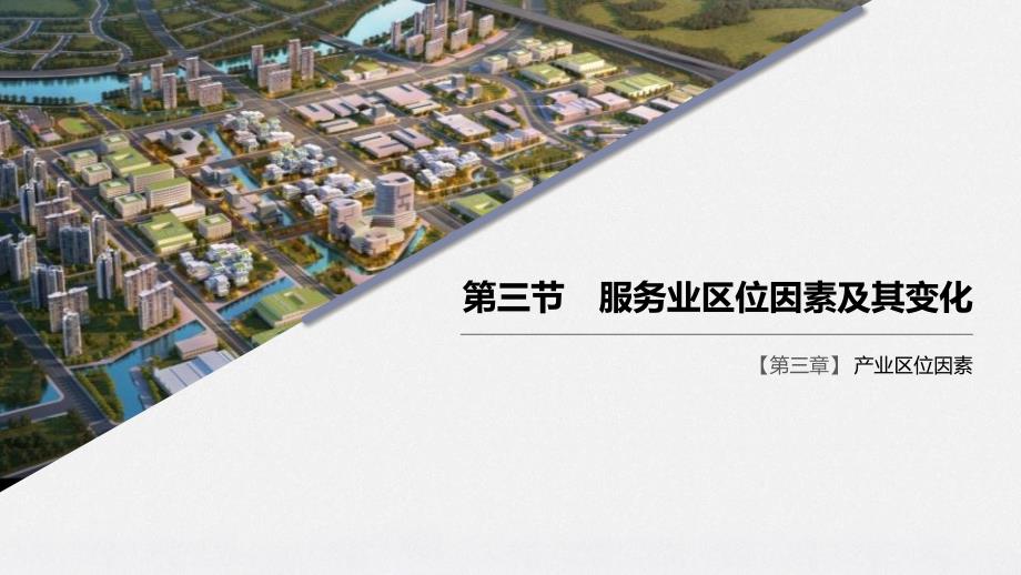 《服务业区位因素及其变化》产业区位因素课件_第1页