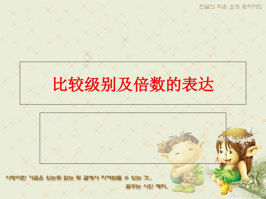 比较级别及倍数表达_第1页
