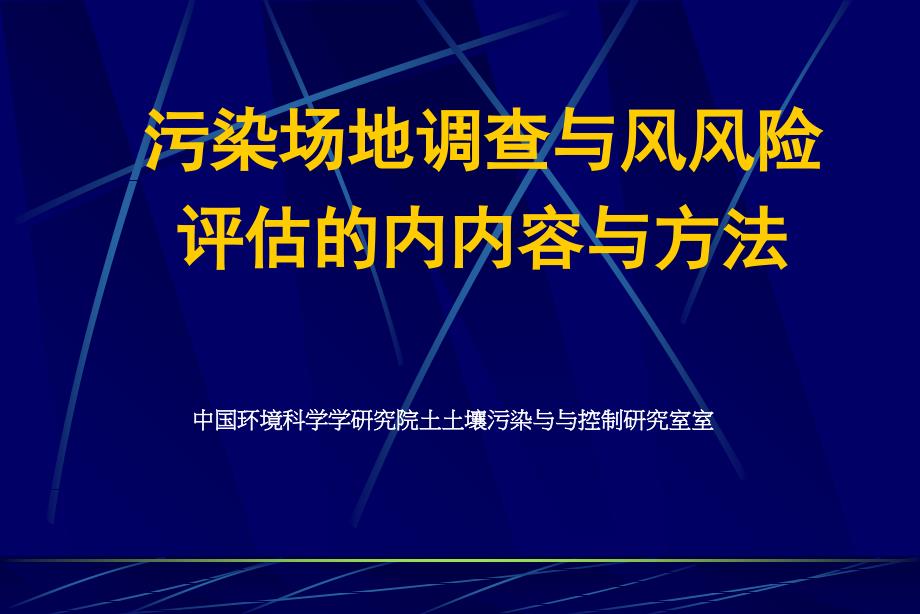污染场地调查与风险评估的内容与方法讲义_第1页