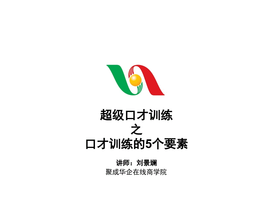 刘景斓-口才训练的5个要素——超级口才训练之三_第1页