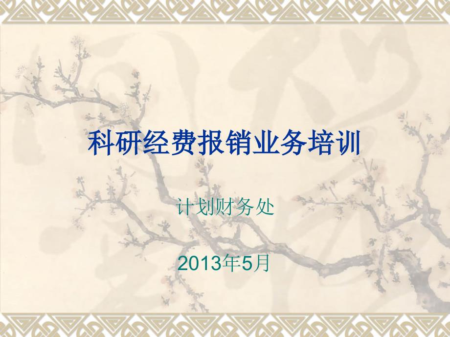 科研经费报销业务培训_第1页