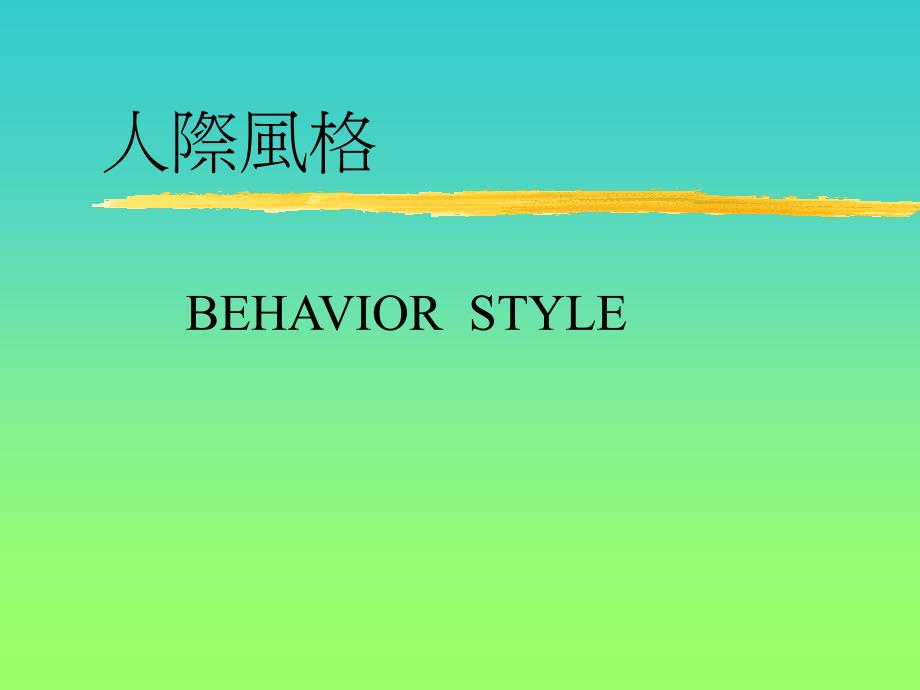 人际风格BEHAVIORSTYLE_第1页