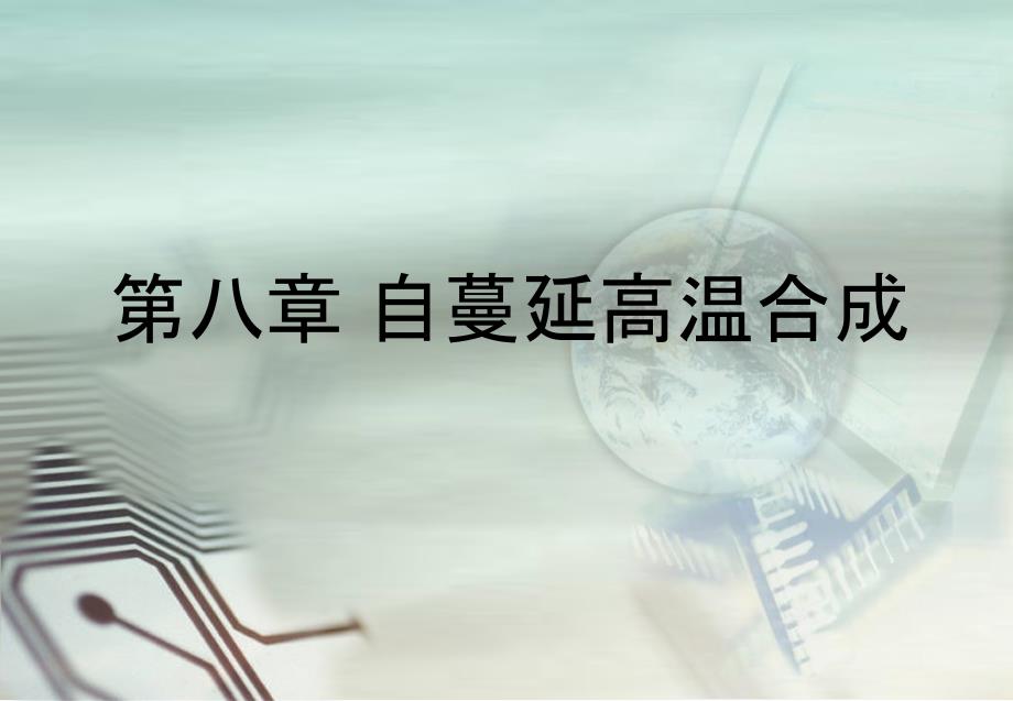 自蔓延高温合成课件_第1页