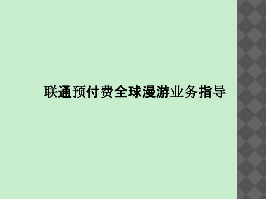 联通预付费全球漫游业务指导_第1页