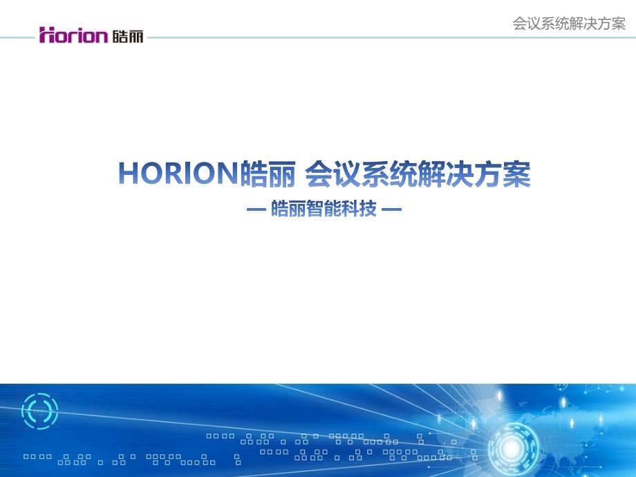 皓丽智能一体机会议解决方案_第1页