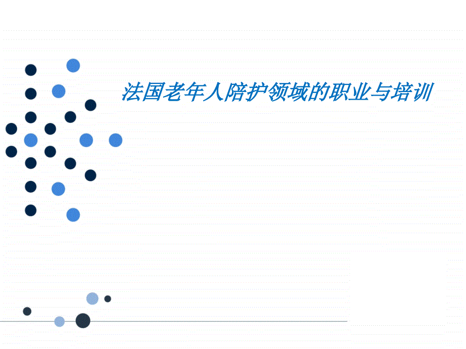 法国老年人陪护领域的职业与培训课件_第1页