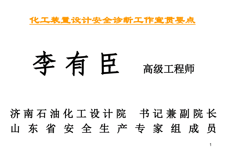 化工装置设计安全诊断宣贯材料_第1页
