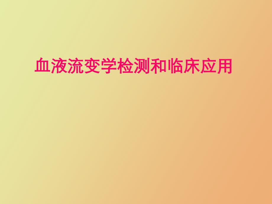 血液流变学检测和临床应用_第1页