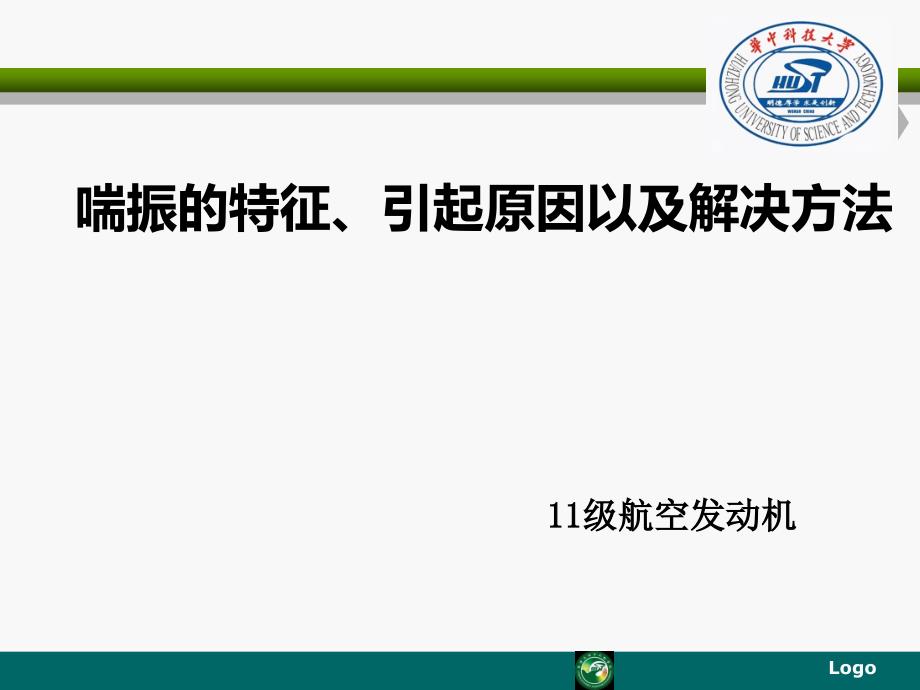 航空发动机的喘振_第1页