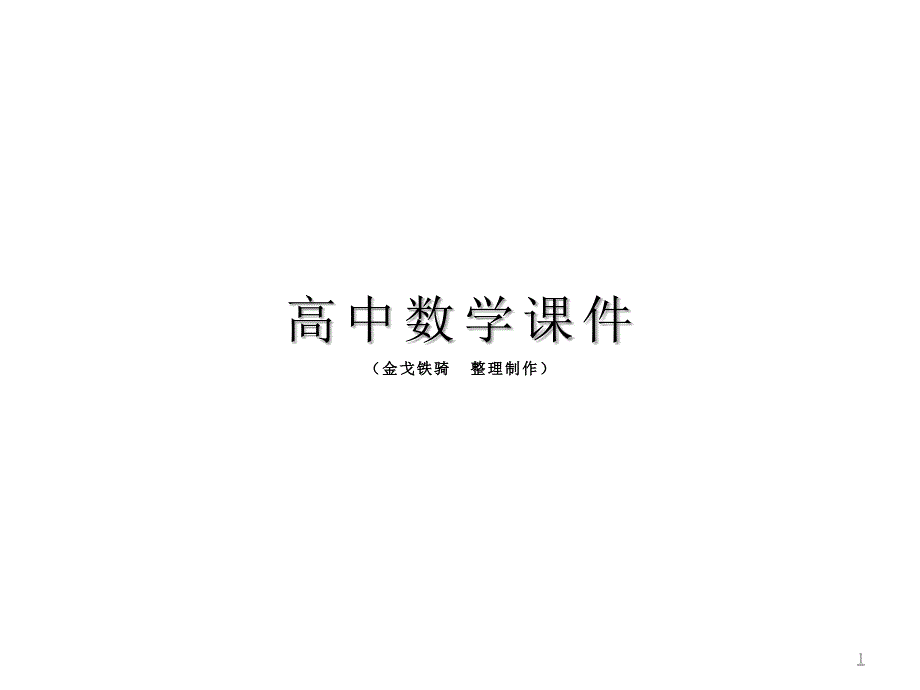 湘教版高中数学必修一ppt课件1.2.3从图象看函数的性质_第1页