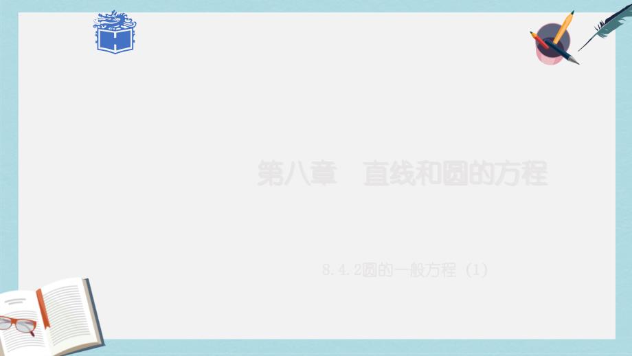 高教版中职数学（基础模块）下册84《圆》课件_第1页