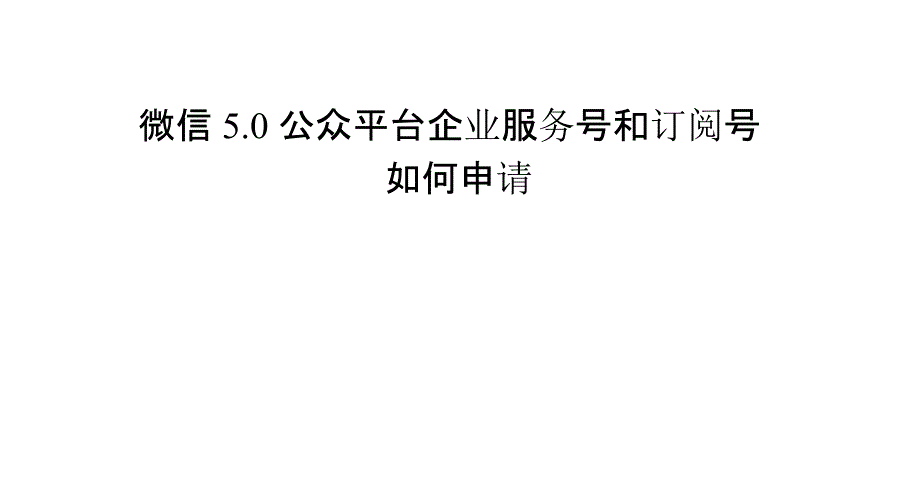 微信50公众平台企业服务号和订阅号如何申请_第1页