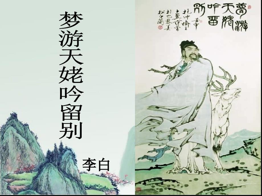 《梦游天姥吟留别》课件_第1页