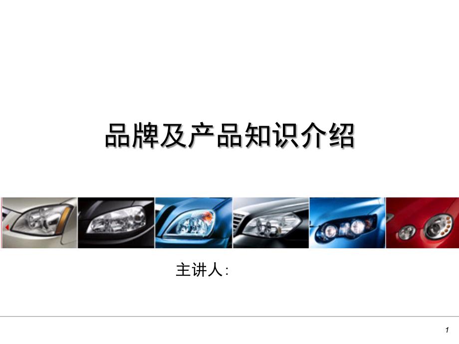 品牌架构与产品核心信息培训_第1页